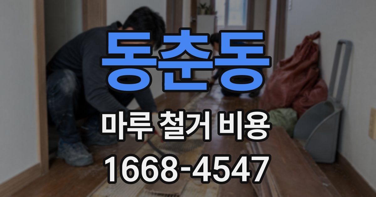 동춘동 마루 철거 비용