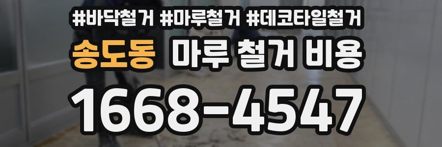 송도동 마루 철거 비용