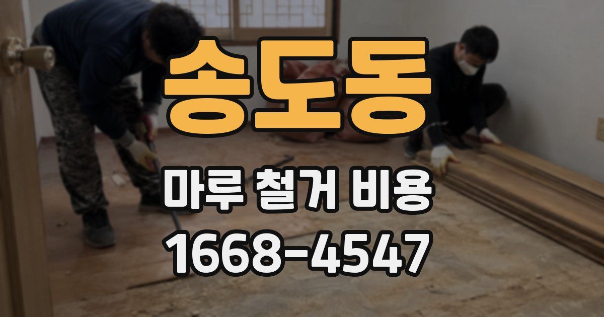 송도동 마루 철거 비용
