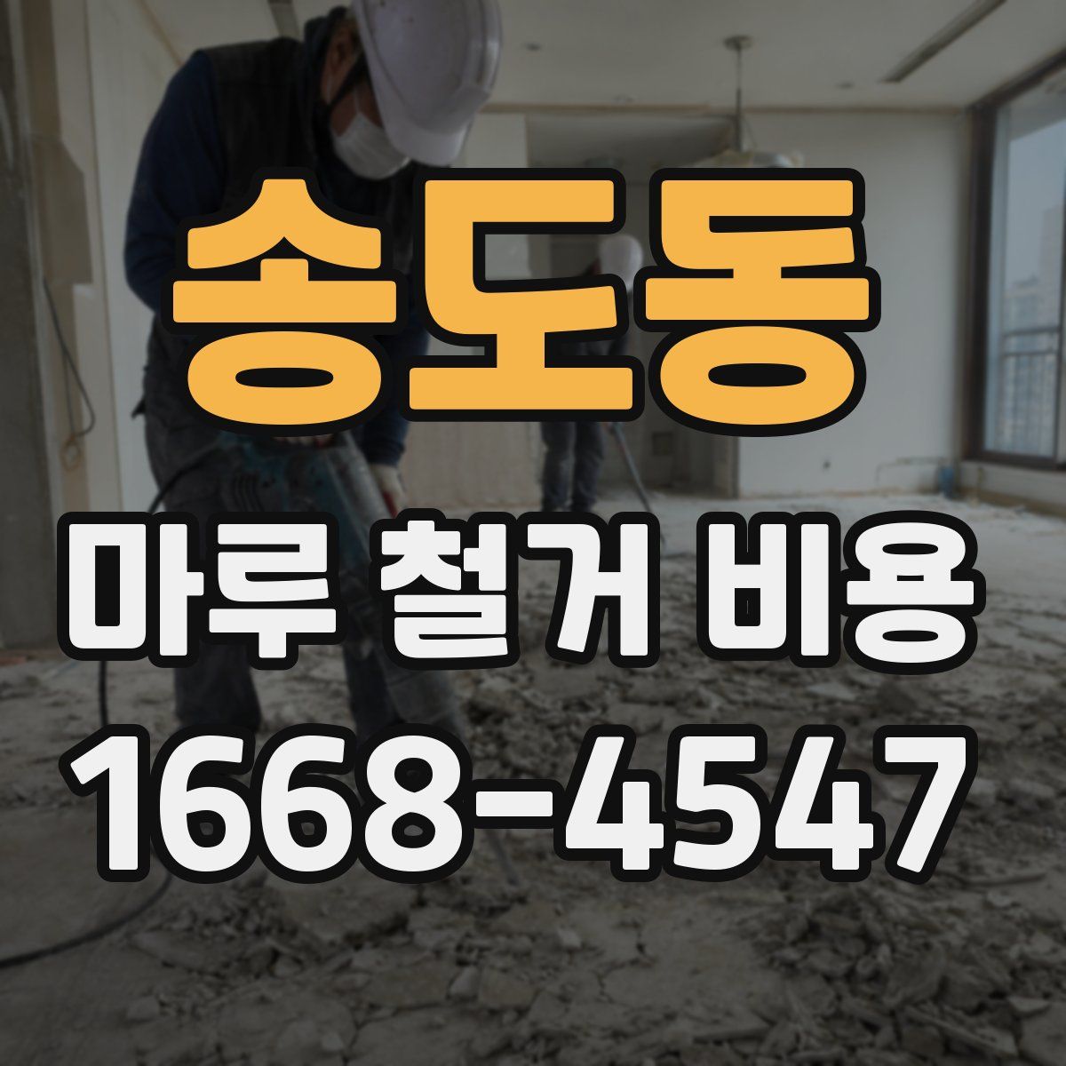 송도동 마루 철거 비용