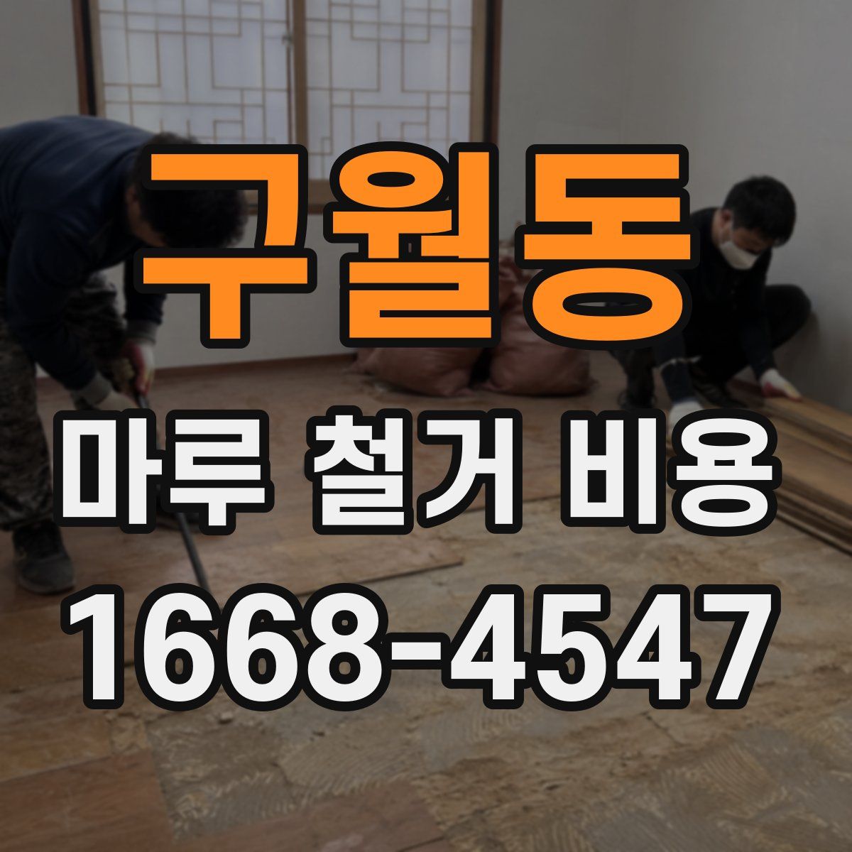 구월동 마루 철거 비용