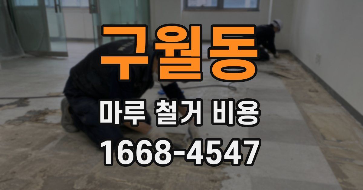 구월동 마루 철거 비용