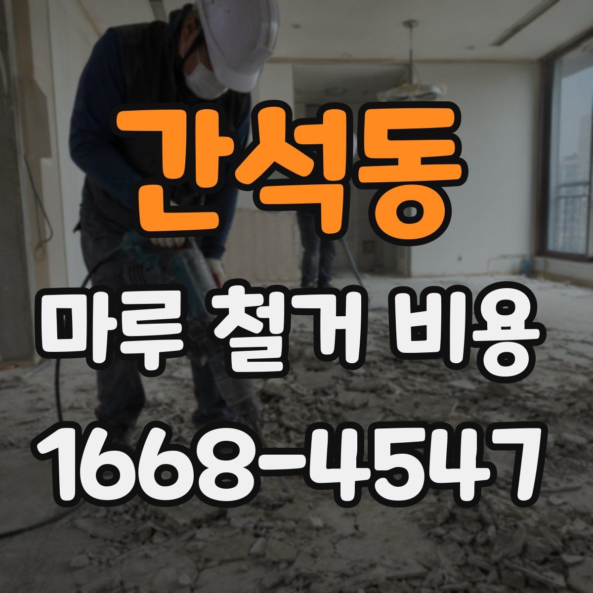 간석동 마루 철거 비용