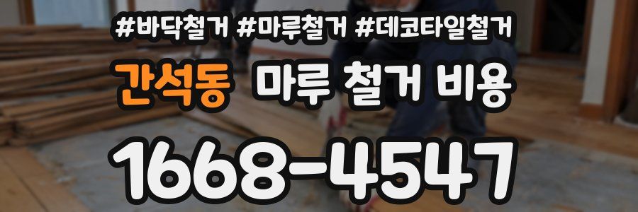 간석동 마루 철거 비용
