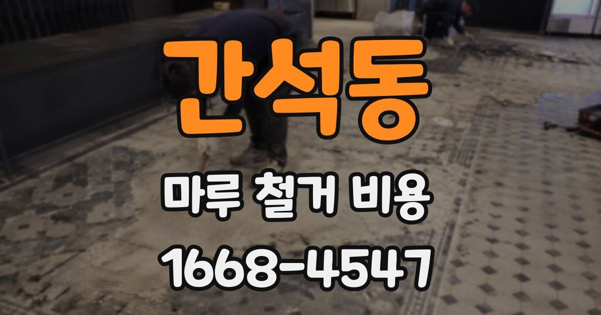 간석동 마루 철거 비용