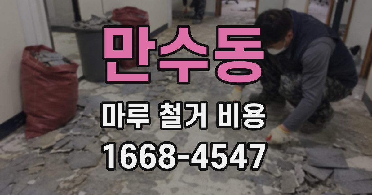 만수동 마루 철거 비용