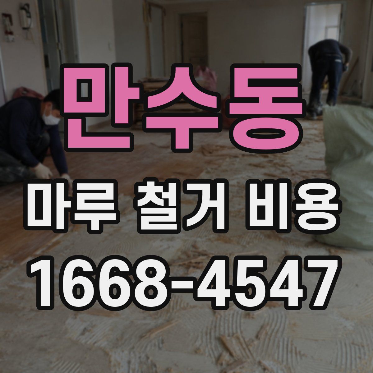 만수동 마루 철거 비용
