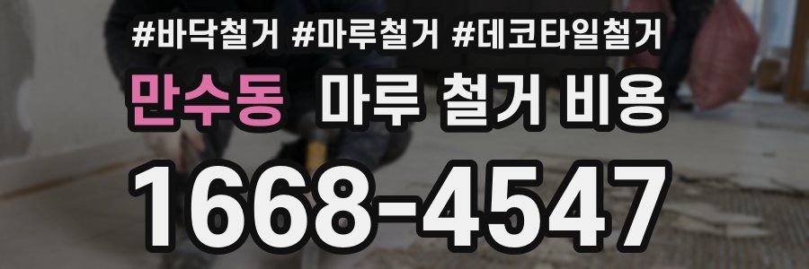 만수동 마루 철거 비용