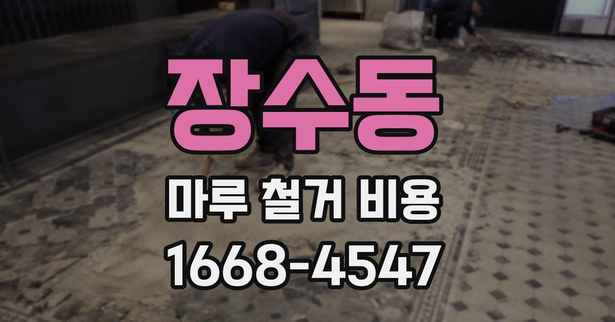 장수동 마루 철거 비용