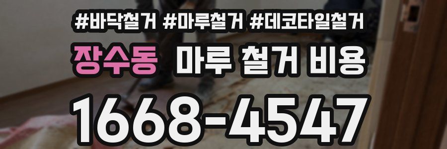 장수동 마루 철거 비용
