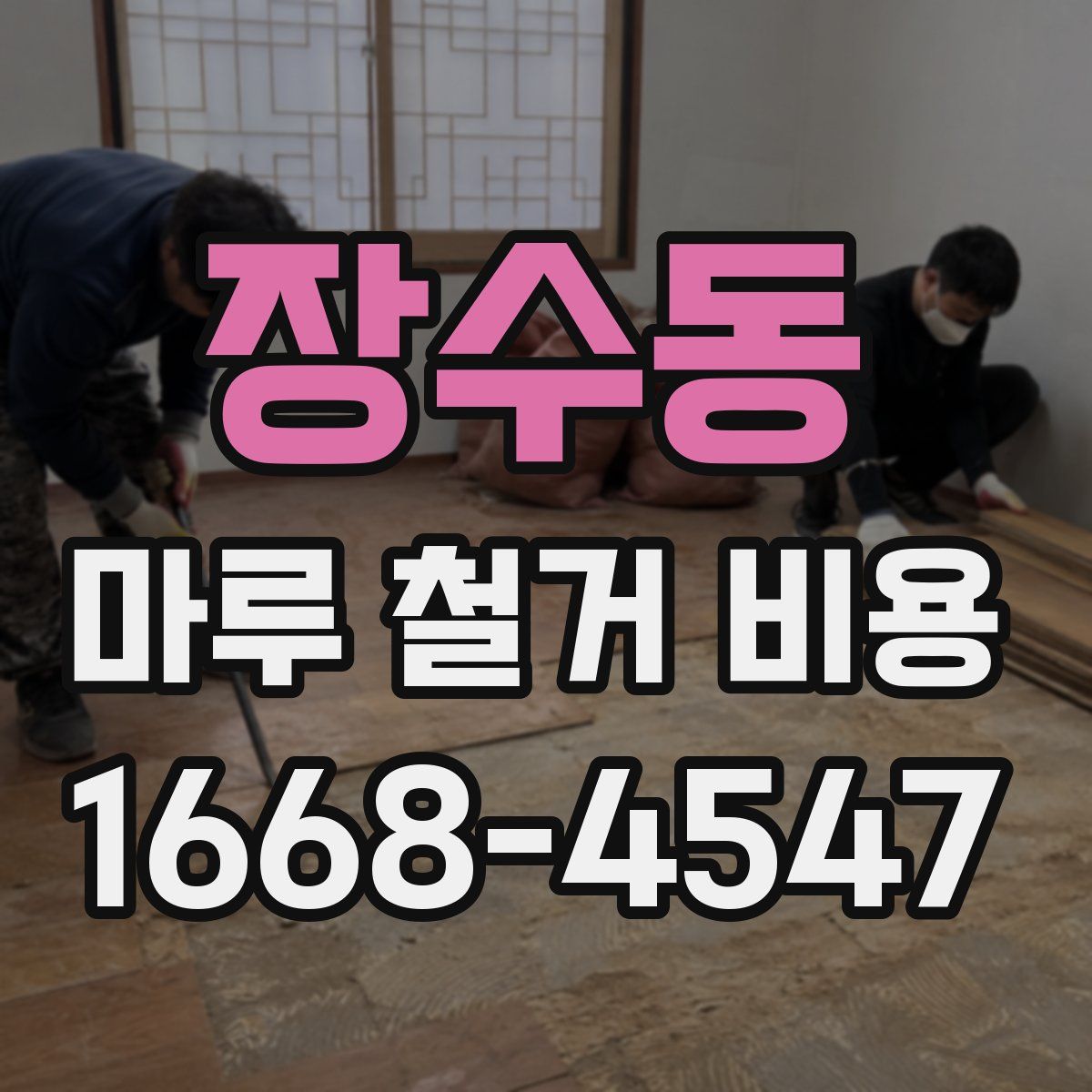장수동 마루 철거 비용