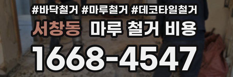 서창동 마루 철거 비용
