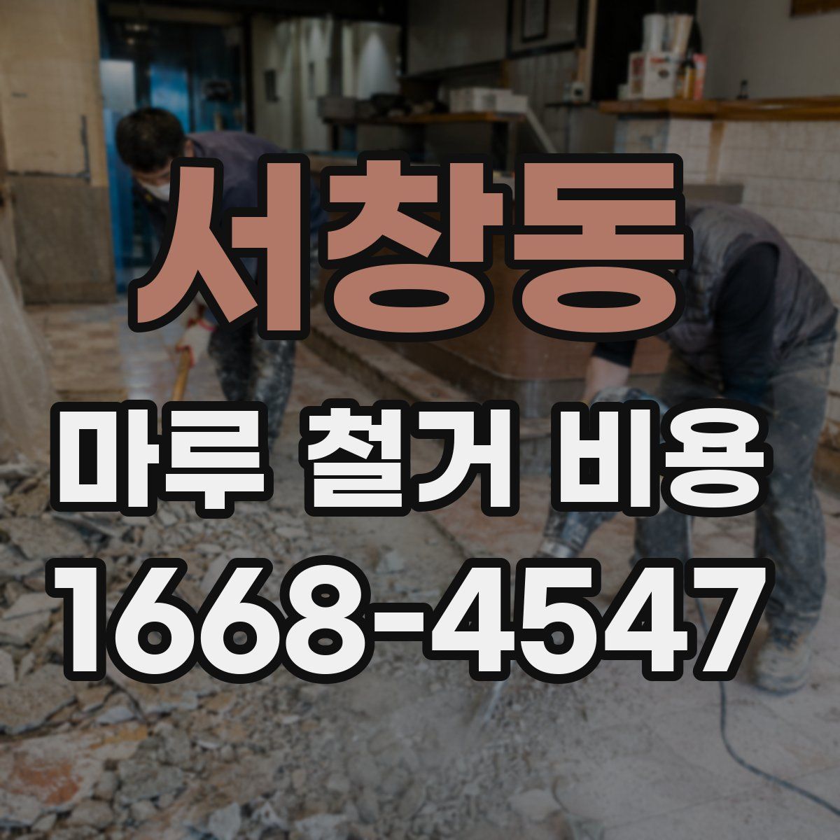 서창동 마루 철거 비용