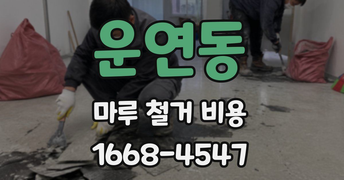 운연동 마루 철거 비용