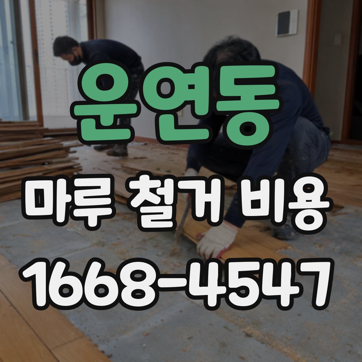 운연동 마루 철거 비용