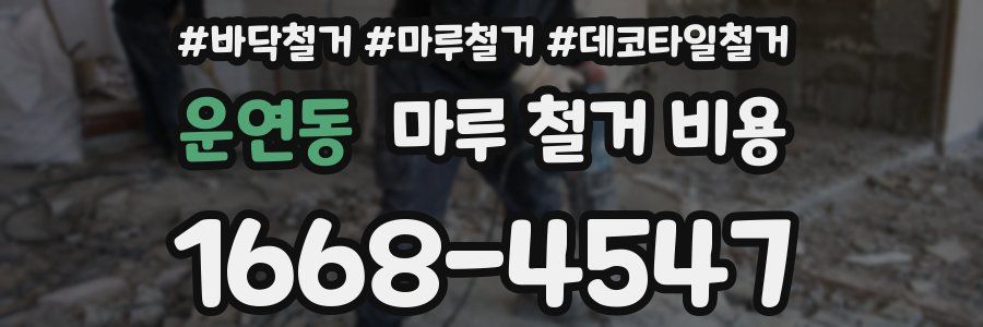 운연동 마루 철거 비용