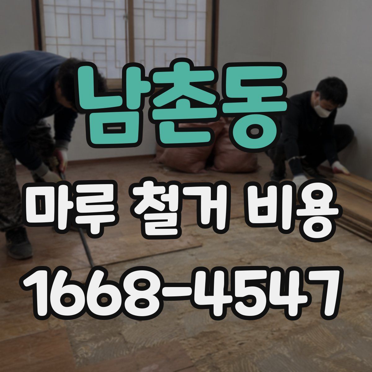 남촌동 마루 철거 비용
