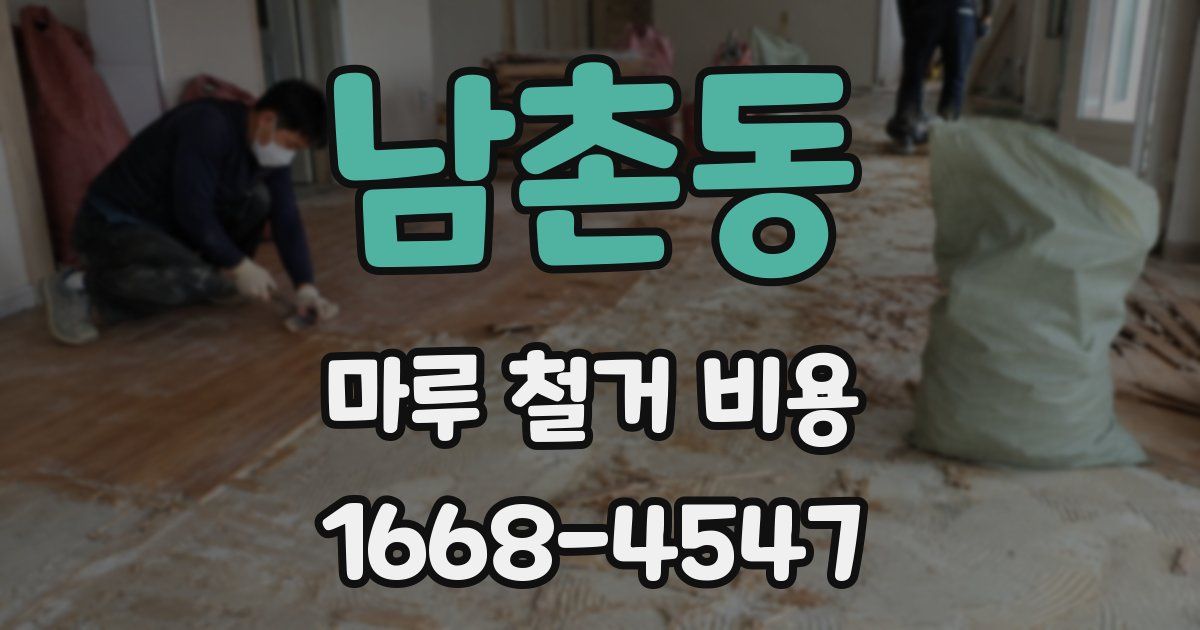 남촌동 마루 철거 비용