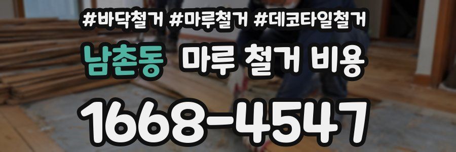 남촌동 마루 철거 비용