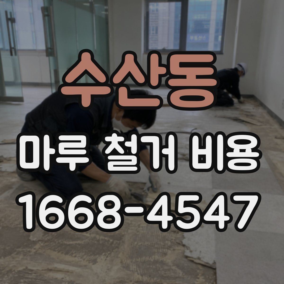 수산동 마루 철거 비용 확인할 때 놓치기 쉬운 항목