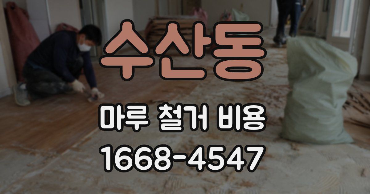 수산동 마루 철거 비용