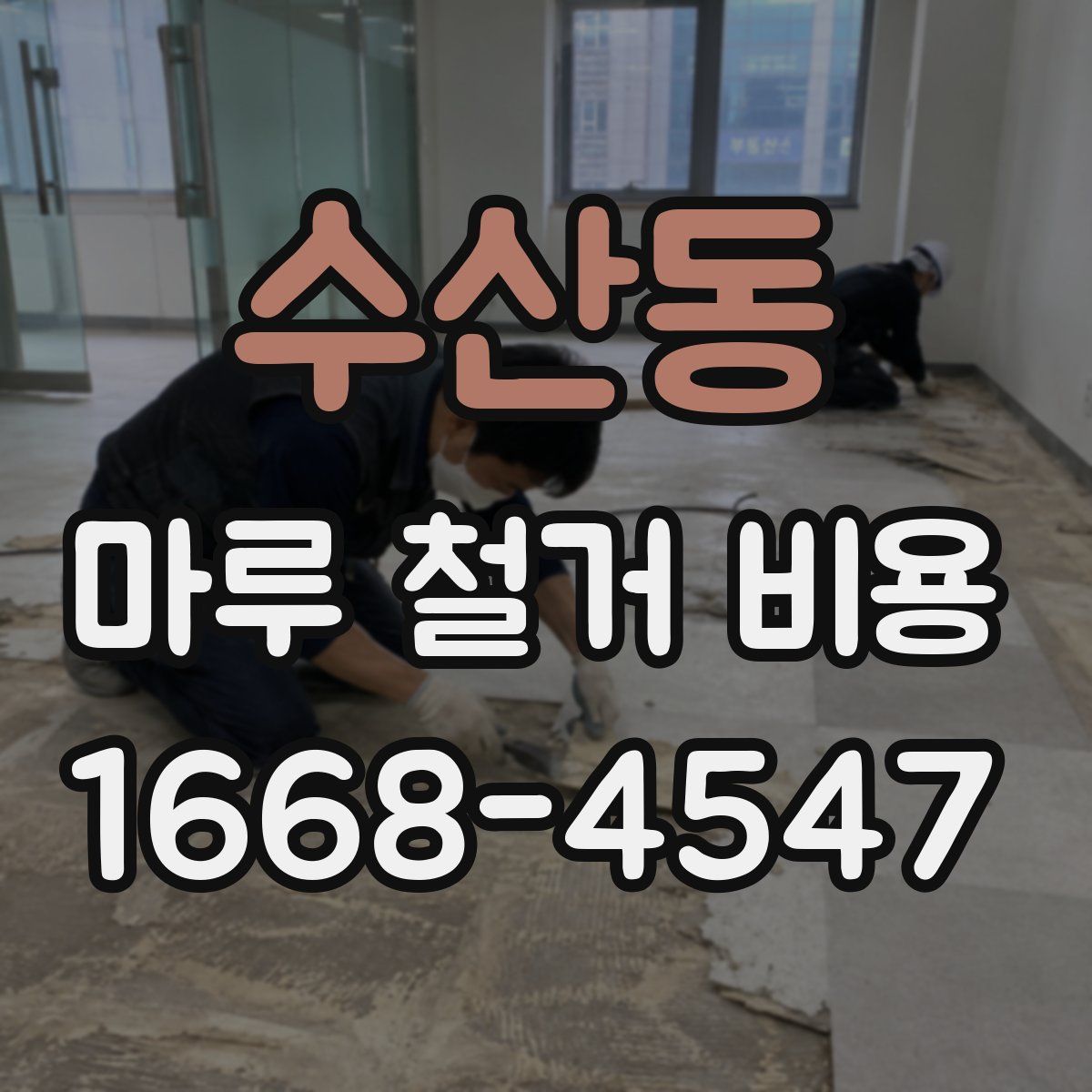 수산동 마루 철거 비용