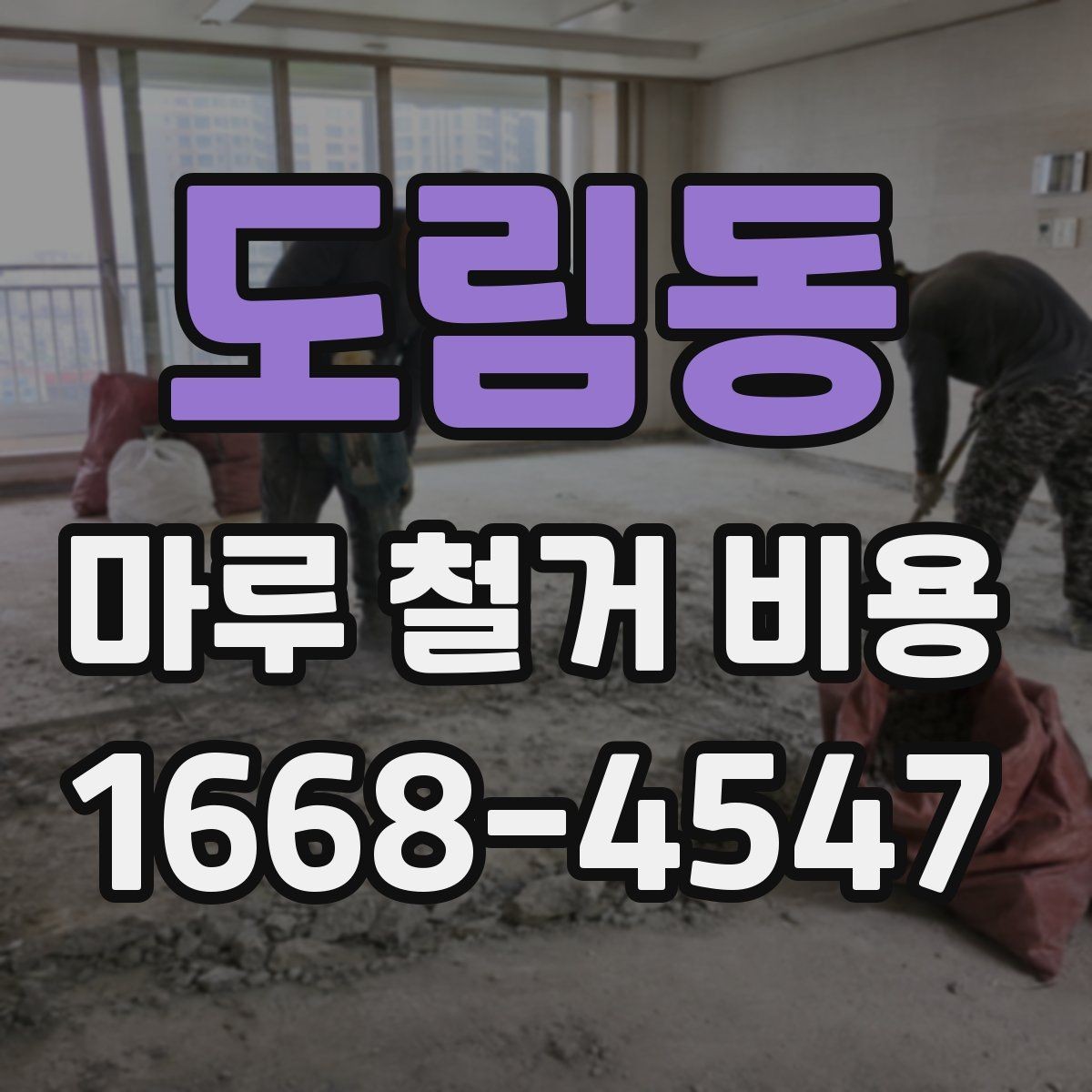 도림동 마루 철거 비용 비교 시 허용 오차를 보는 방법
