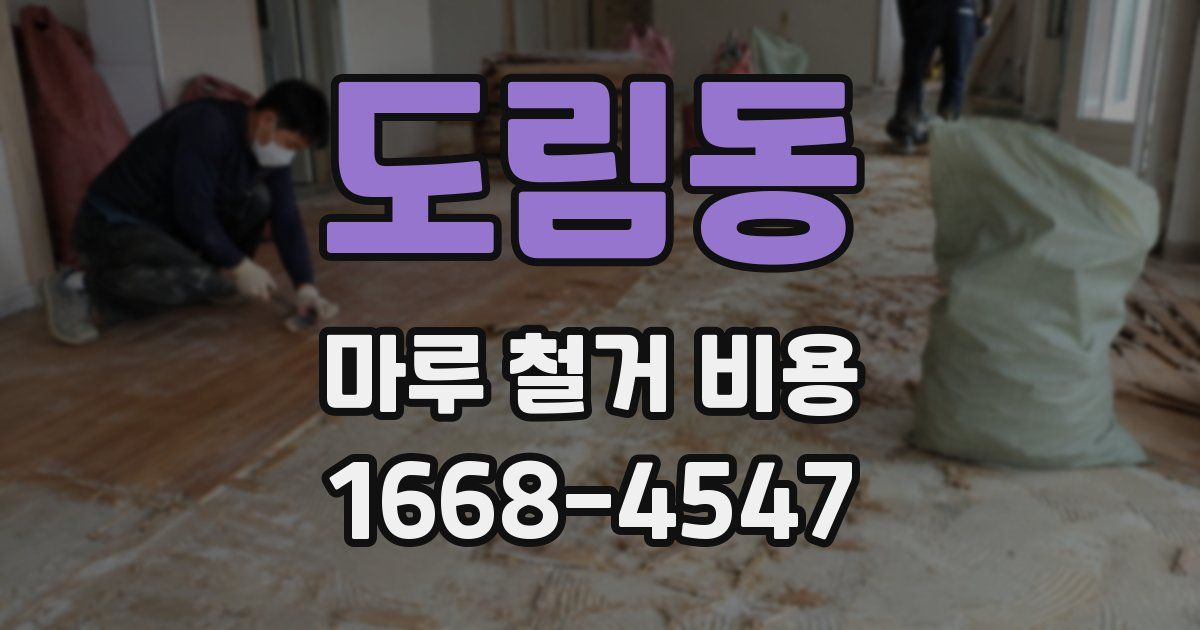 도림동 마루 철거 비용