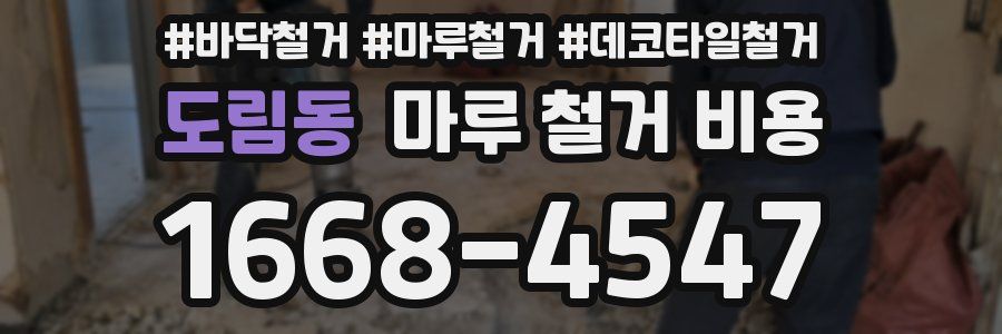 도림동 마루 철거 비용