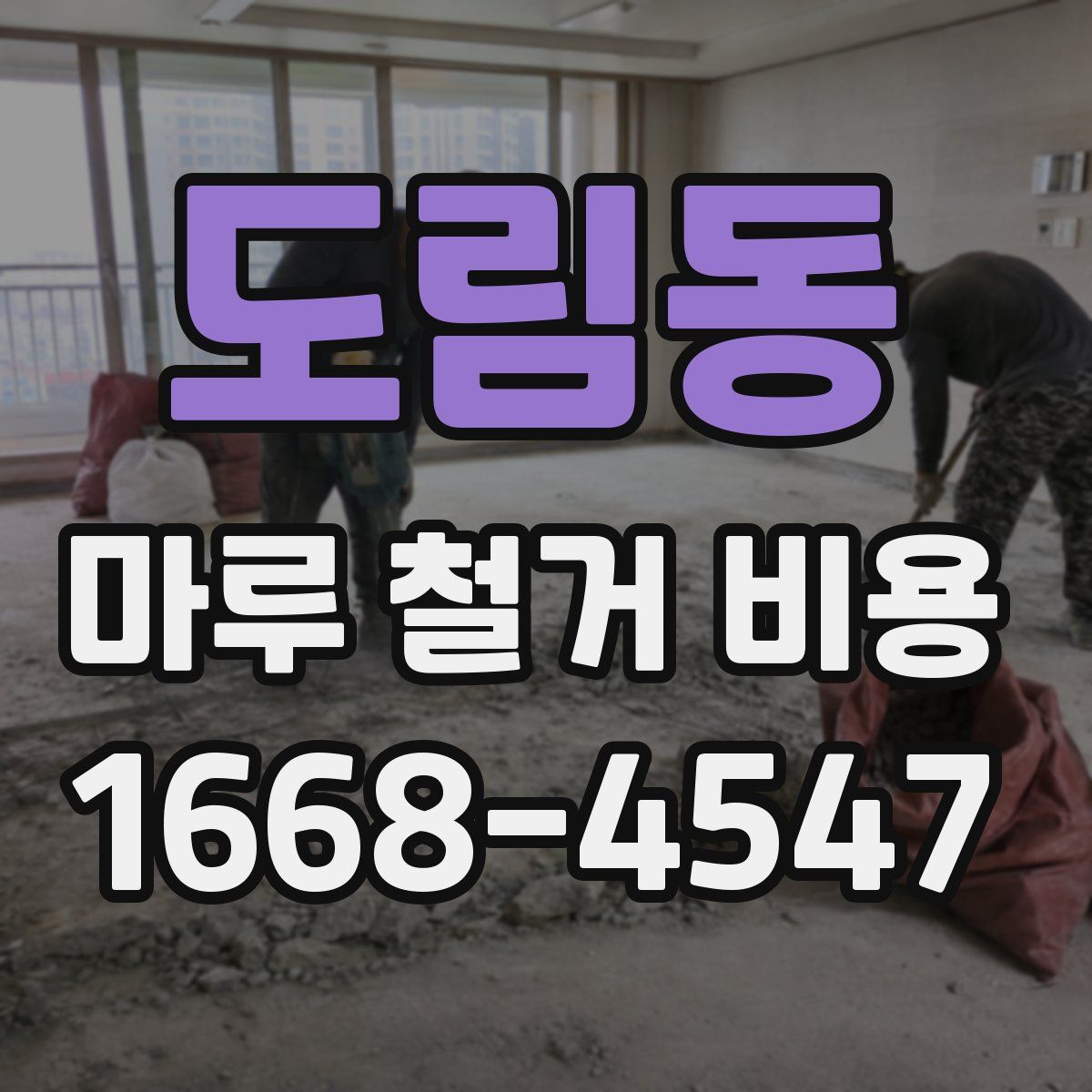도림동 마루 철거 비용