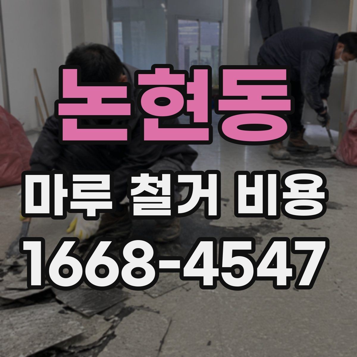 논현동 마루 철거 비용 비교할 때 놓치기 쉬운 부분