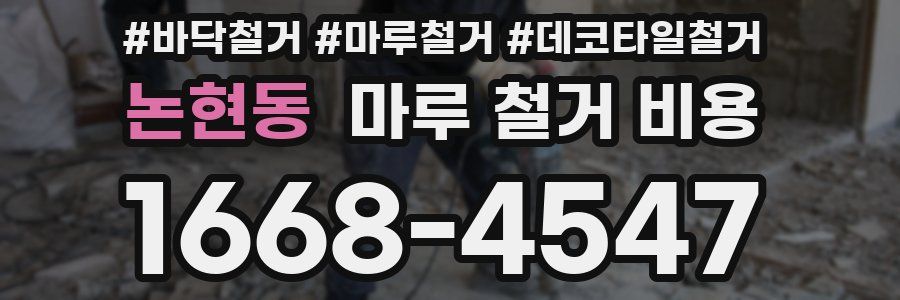 논현동 마루 철거 비용
