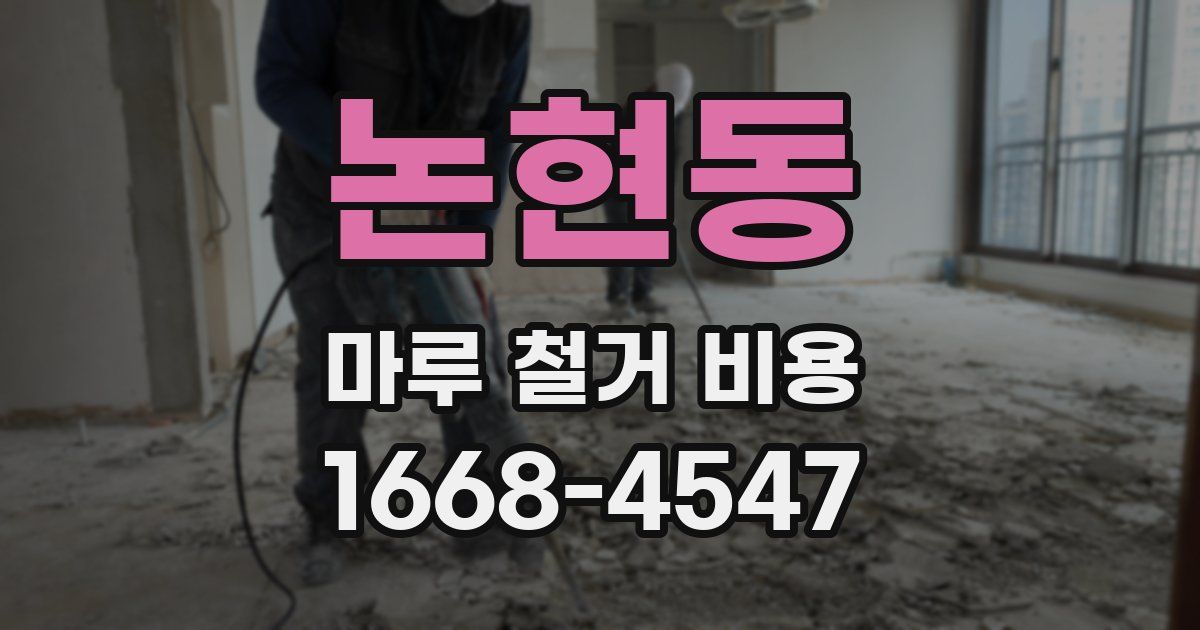 논현동 마루 철거 비용