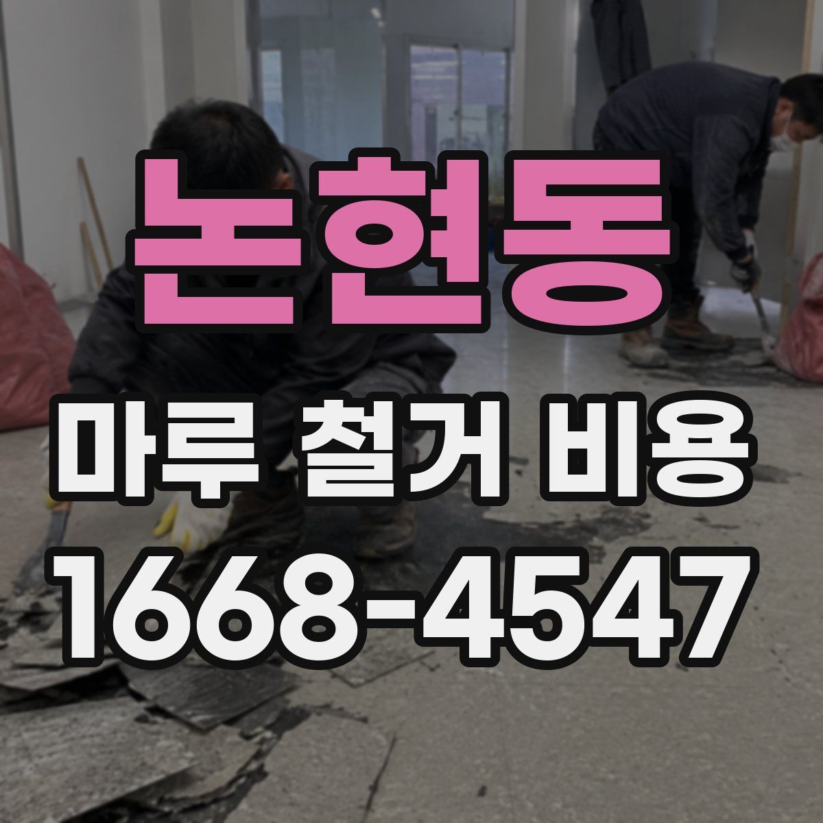 논현동 마루 철거 비용