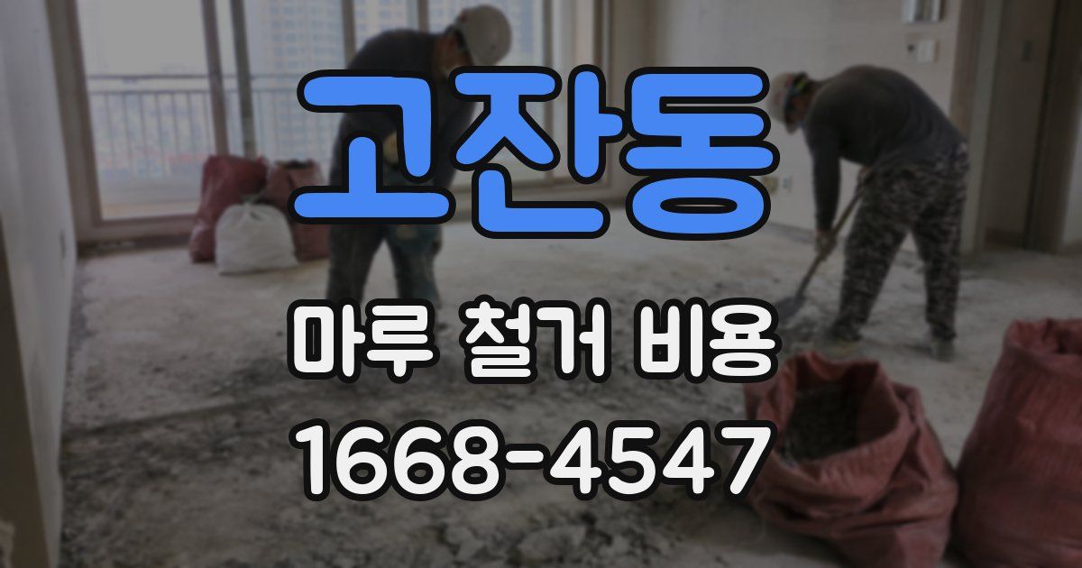 고잔동 마루 철거 비용