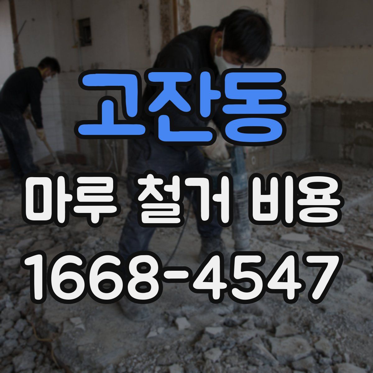 고잔동 마루 철거 비용