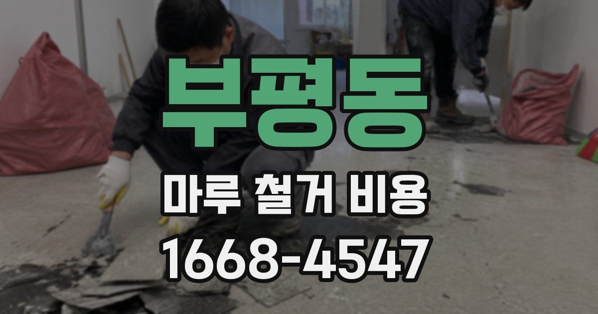 부평동 마루 철거 비용