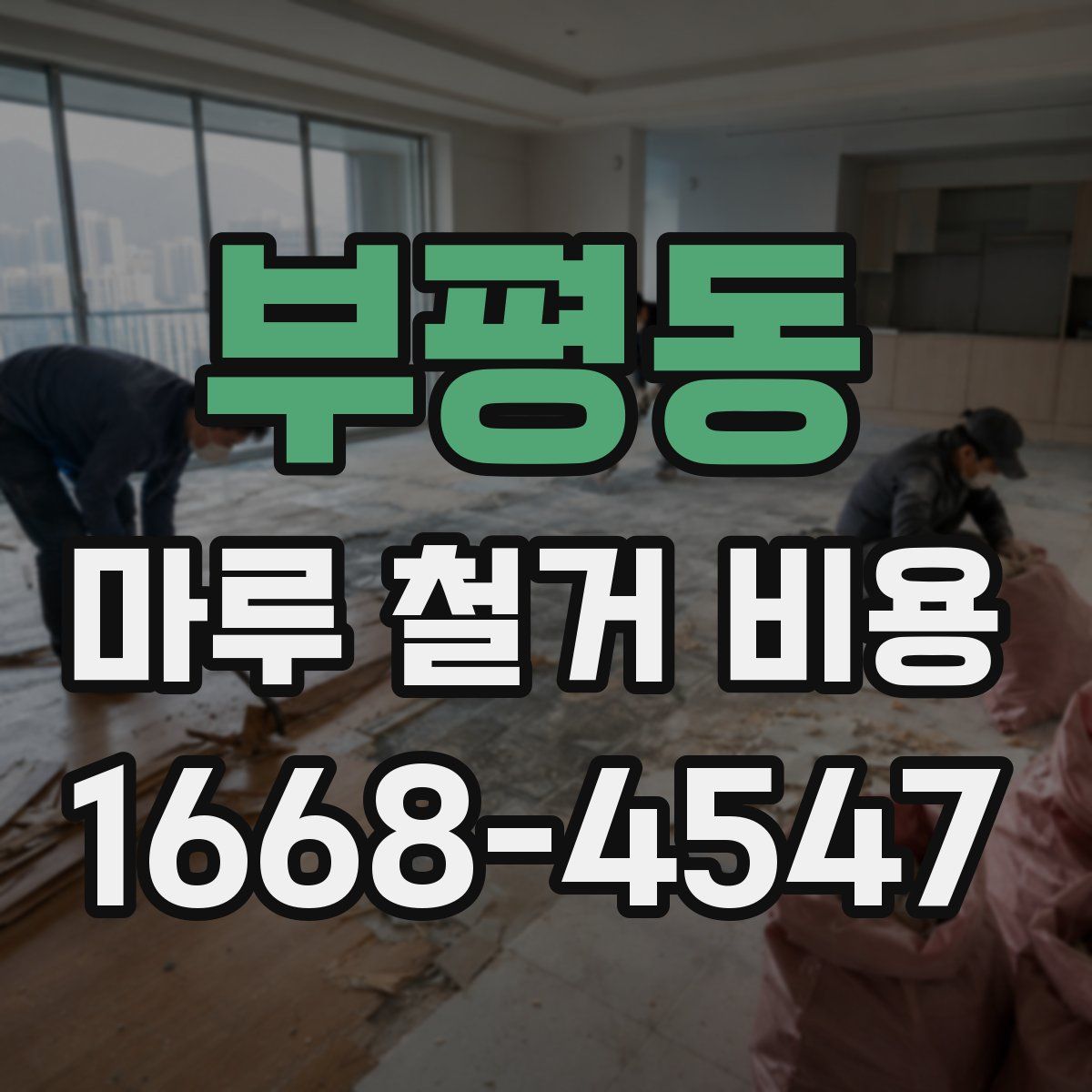 부평동 마루 철거 비용