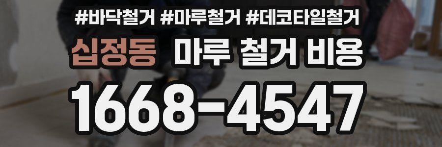 십정동 마루 철거 비용