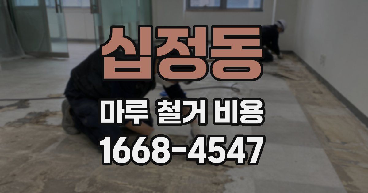 십정동 마루 철거 비용