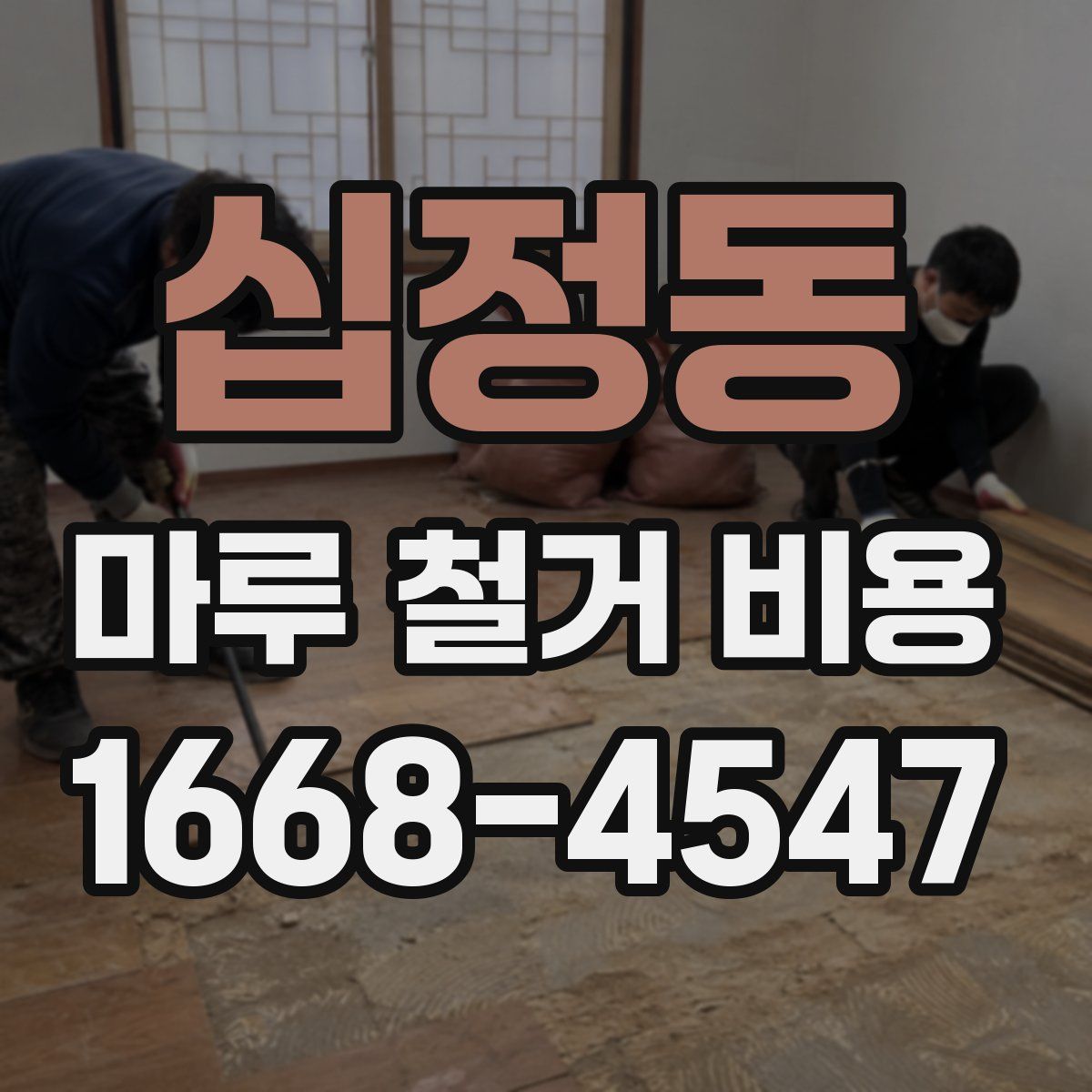 십정동 마루 철거 비용