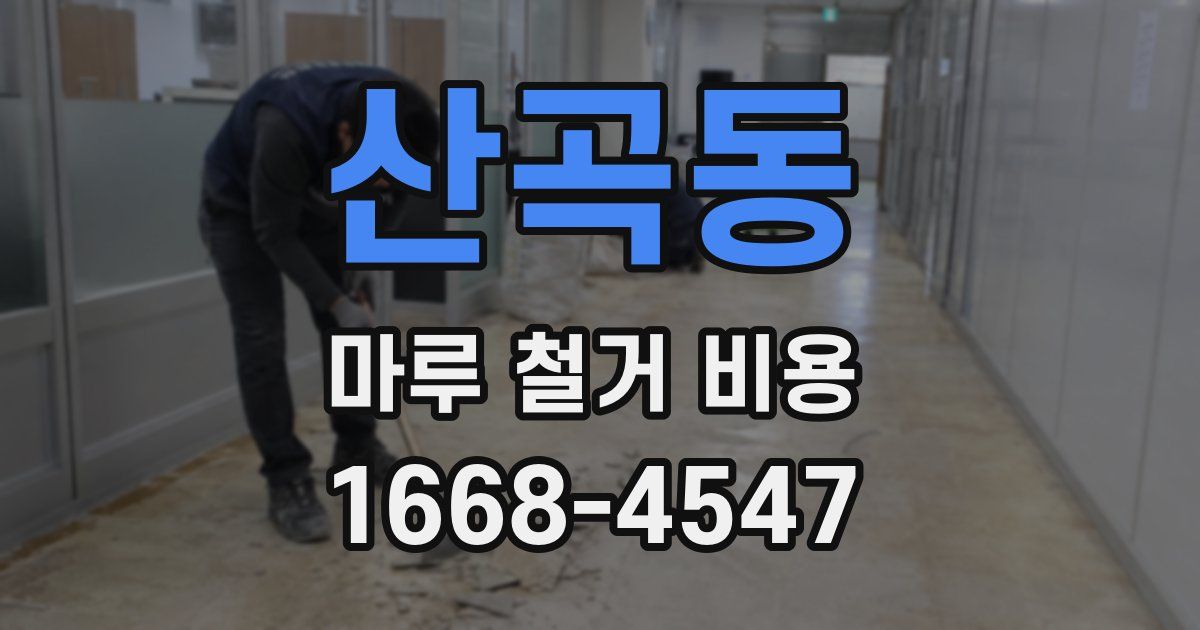 산곡동 마루 철거 비용