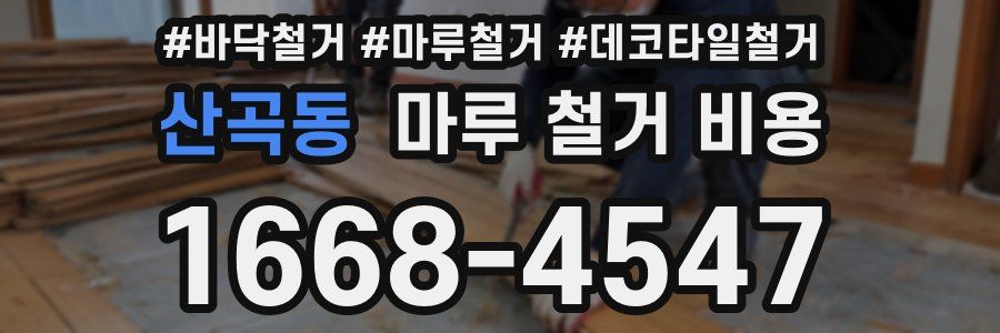 산곡동 마루 철거 비용