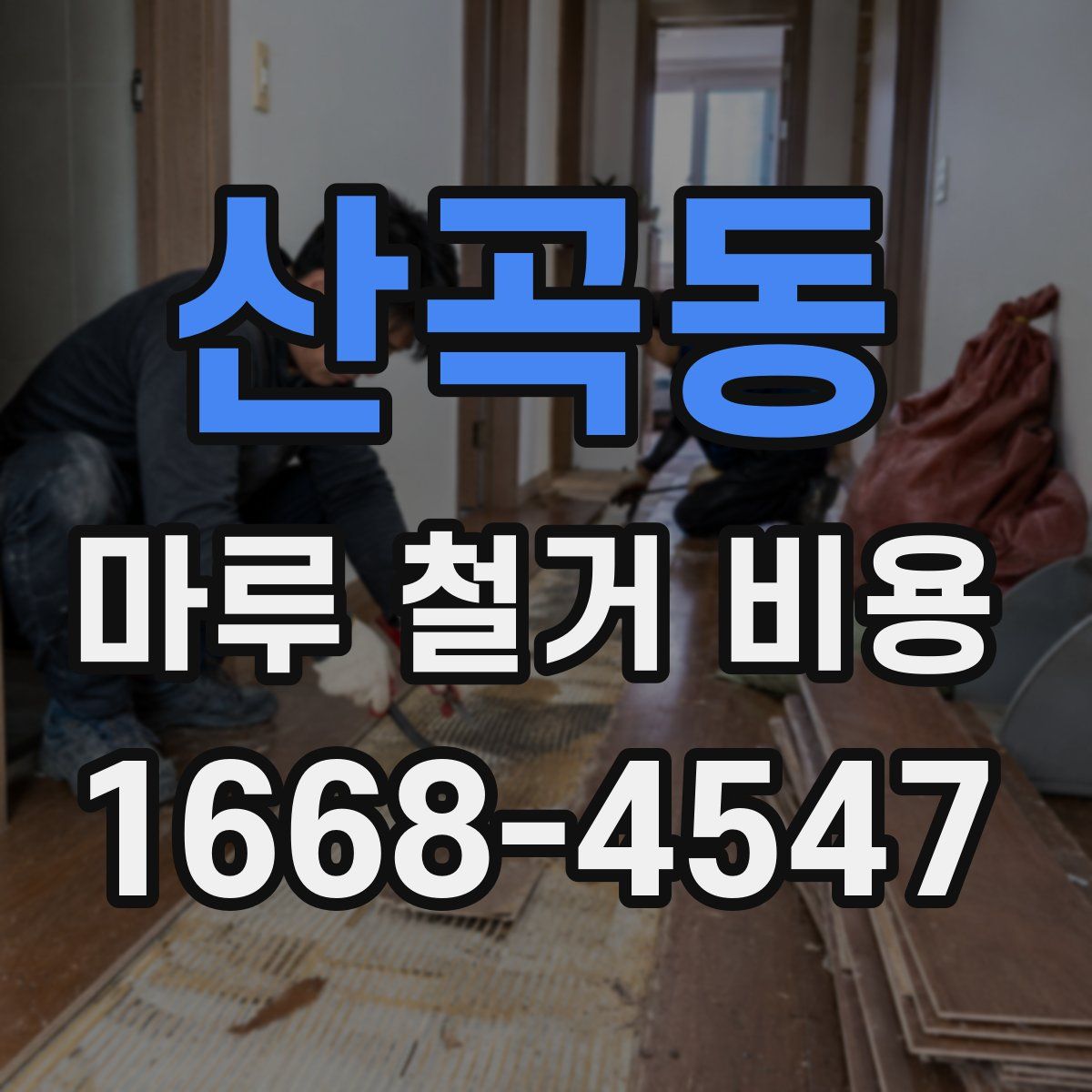산곡동 마루 철거 비용