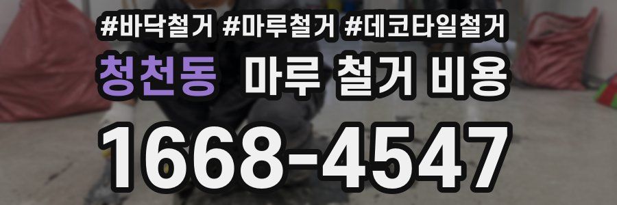 청천동 마루 철거 비용