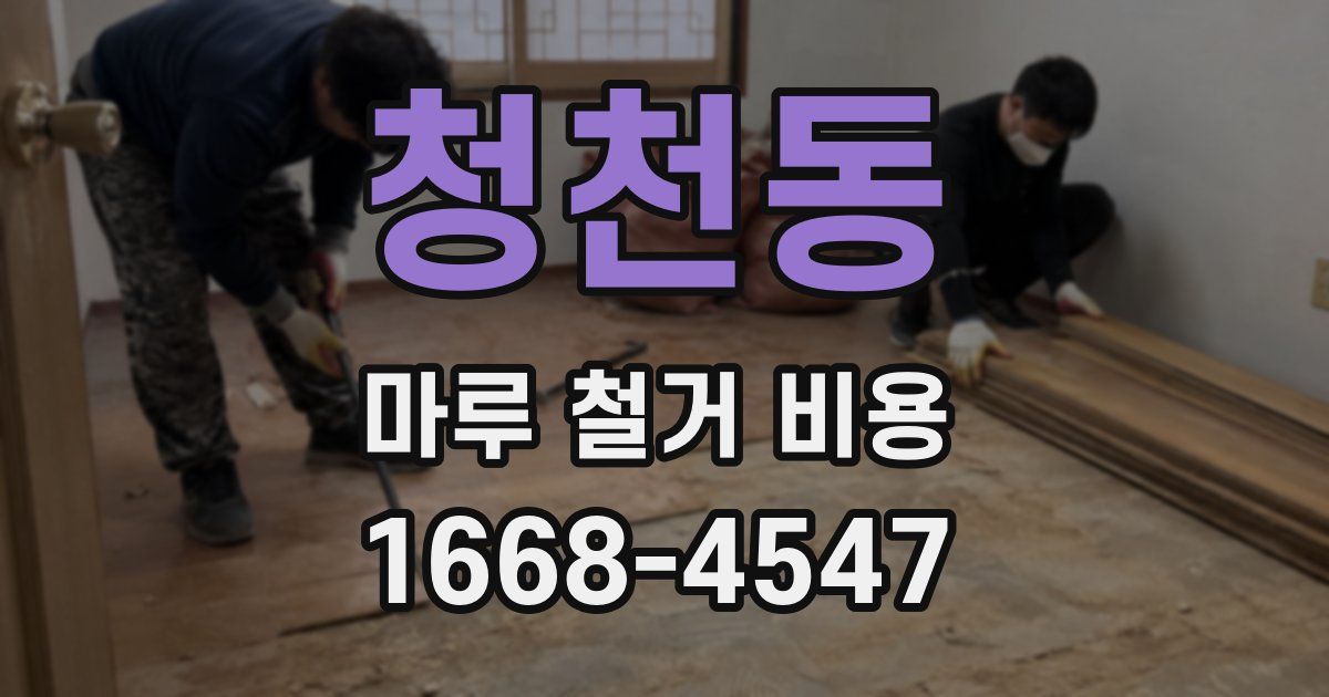 청천동 마루 철거 비용