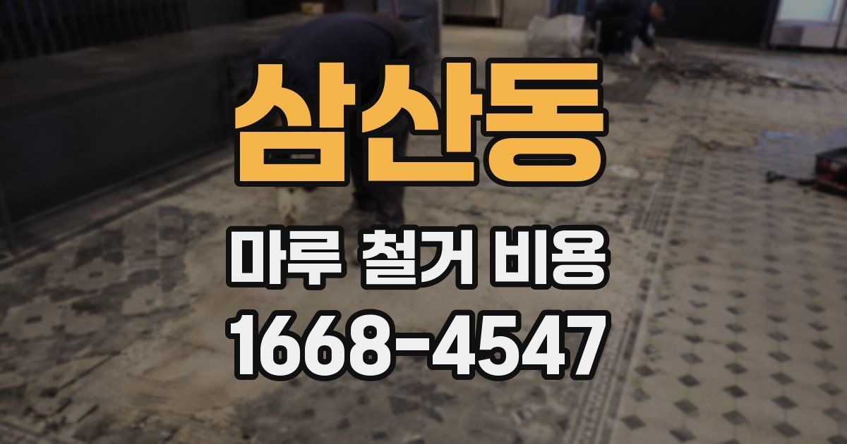 삼산동 마루 철거 비용