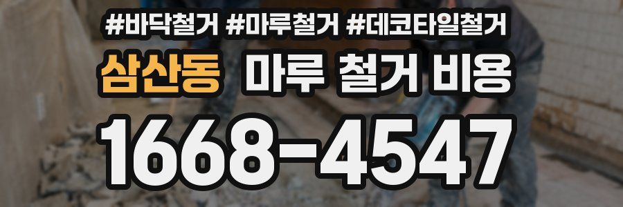 삼산동 마루 철거 비용