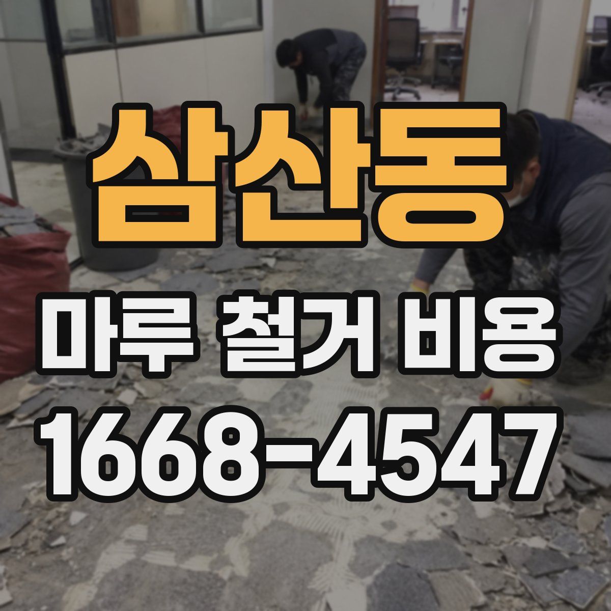 삼산동 마루 철거 비용