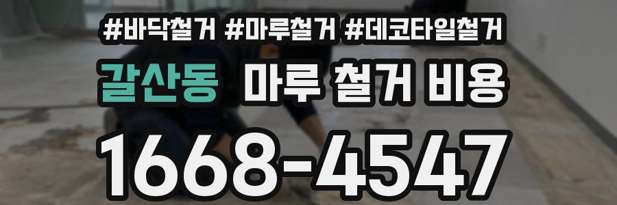 갈산동 마루 철거 비용